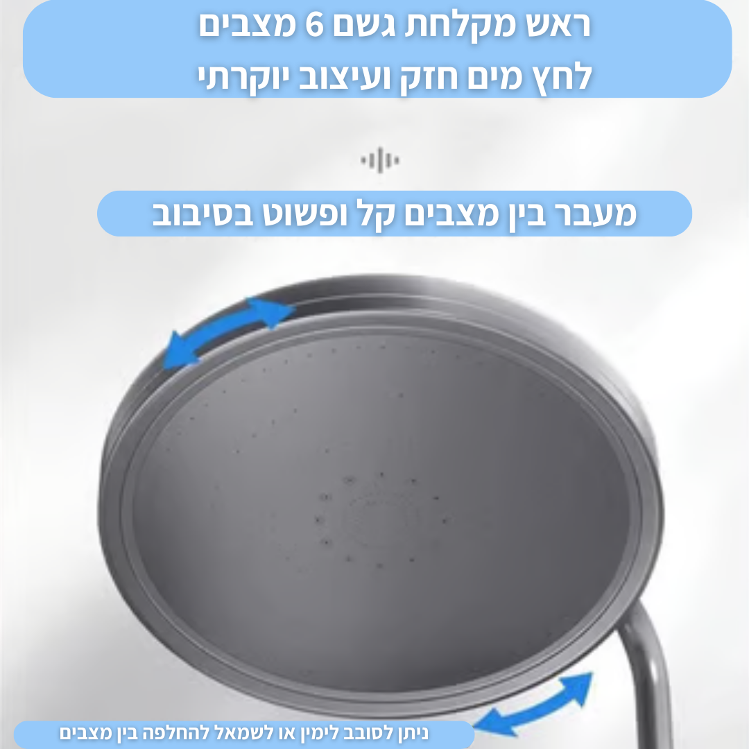 ראש מקלחת גשם עגול 6 מצבים