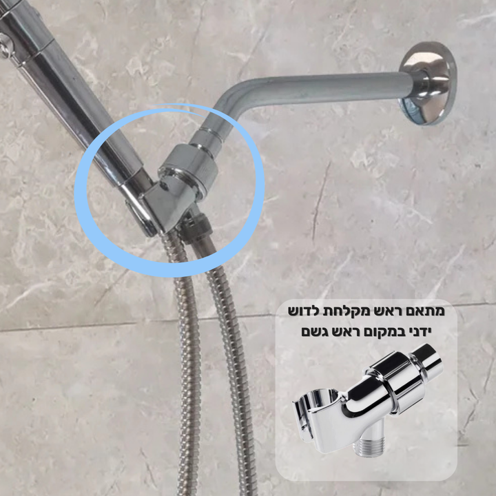 מתאם ראש מקלחת לדוש ידני במקום ראש גשם